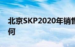 北京SKP2020年销售额177亿元 具体数据如何