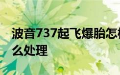 波音737起飞爆胎怎样的波音737起飞爆胎怎么处理