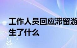 工作人员回应滞留游客扔掉免费午餐 到底发生了什么