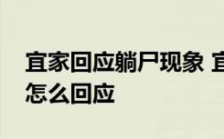 宜家回应躺尸现象 宜家躺尸现象是怎样宜家怎么回应