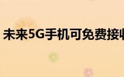 未来5G手机可免费接收电视节目 这是啥情况