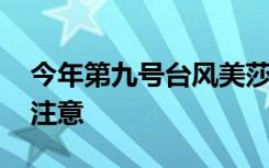 今年第九号台风美莎克即将生成 哪些地方要注意