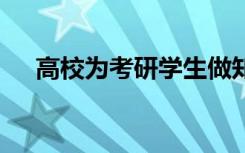 高校为考研学生做知识点蛋糕 太暖心了