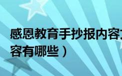 感恩教育手抄报内容文字（感恩教育手抄报内容有哪些）