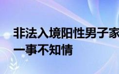 非法入境阳性男子家属被打电话辱骂 对入境一事不知情