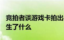 竞拍者谈游戏卡拍出8700万经历 当时到底发生了什么