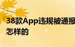 38款App违规被通报 豆瓣小红书在列 具体是怎样的