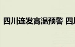 四川连发高温预警 四川多少度高温防范措施