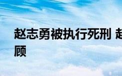 赵志勇被执行死刑 赵志勇犯了什么罪事件回顾