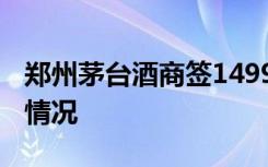 郑州茅台酒商签1499元承诺但拒售 具体是啥情况