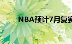 NBA预计7月复赛 具体时间定了吗