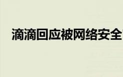 滴滴回应被网络安全审查 具体怎么一回事