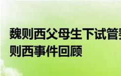 魏则西父母生下试管婴儿属实吗魏则西是谁魏则西事件回顾