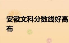 安徽文科分数线好高 安徽2021高考分数线公布