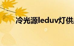 冷光源leduv灯供应商（冷光源led）