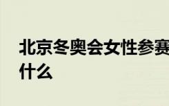 北京冬奥会女性参赛比例历届最高 这意味着什么