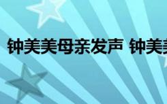 钟美美母亲发声 钟美美母亲说了什么啥情况