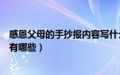 感恩父母的手抄报内容写什么（感恩父母的手抄报资料内容有哪些）