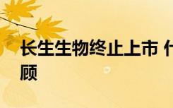 长生生物终止上市 什么原因强制退市过程回顾