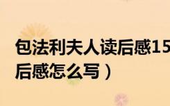 包法利夫人读后感150字（《包法利夫人》读后感怎么写）