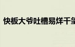 快板大爷吐槽易烊千玺青春期 这是个什么梗