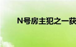 N号房主犯之一获刑7年 具体怎样的