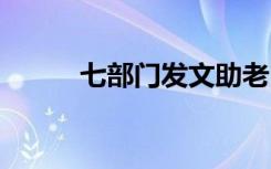 七部门发文助老出行 到底怎样的