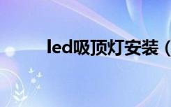 led吸顶灯安装（led吸顶灯安装）