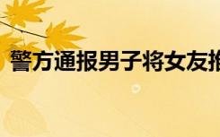 警方通报男子将女友推向公交车 到底怎样的