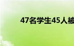 47名学生45人被打 具体是啥情况