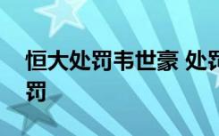 恒大处罚韦世豪 处罚原因是什么具体如何处罚