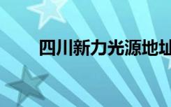 四川新力光源地址（四川新力光源）