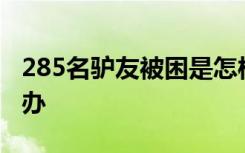 285名驴友被困是怎样的野营遇到山洪了怎么办