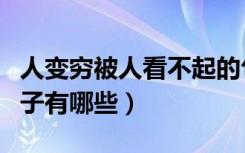 人变穷被人看不起的句子（人穷被看不起的句子有哪些）