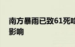 南方暴雨已致61死啥情况南方暴雨造成什么影响