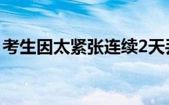 考生因太紧张连续2天丢失身份证 到底怎样的