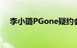 李小璐PGone疑约会 在哪儿约会啥情况