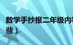 数学手抄报二年级内容（数学手抄报内容有哪些）