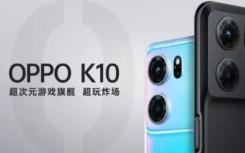 Oppo K10 和 Oppo K10 Pro 发布了有趣的规格