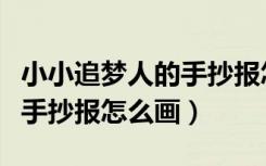 小小追梦人的手抄报怎么画（我是小小追梦人手抄报怎么画）