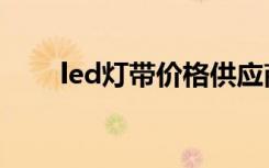 led灯带价格供应商（led灯带价格）