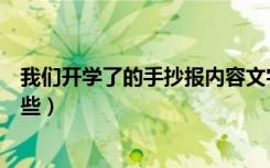 我们开学了的手抄报内容文字（我们开学了手抄报内容有哪些）