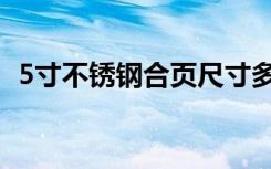 5寸不锈钢合页尺寸多少（5寸不锈钢合页）