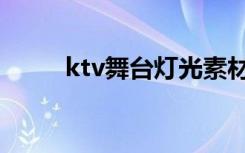 ktv舞台灯光素材（ktv舞台灯光）