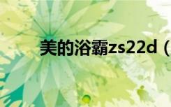 美的浴霸zs22d（美的浴霸多少钱）