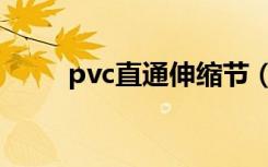 pvc直通伸缩节（pvc直通式地漏）