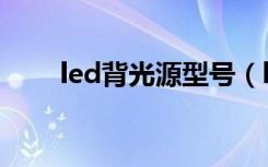 led背光源型号（led背光源显示器）