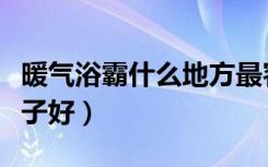 暖气浴霸什么地方最容易坏（暖气浴霸什么牌子好）