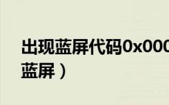 出现蓝屏代码0x0000007b怎么解决（出现蓝屏）