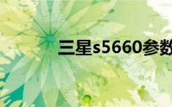 三星s5660参数（三星s5660）